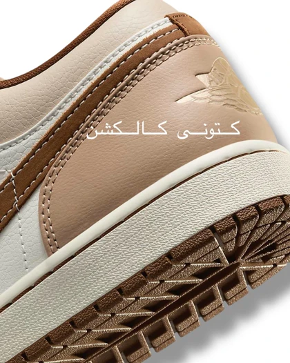 کتانی ویتنامی نایکی ایر جردن وان لو Nike Air Jordan 1 Low SE “tan brown”