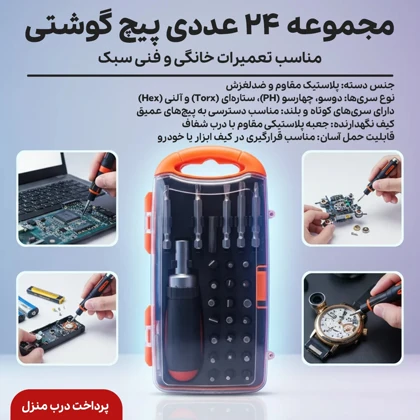 مجموعه 24 عددی پیچ گوشتی مدل JL-1030