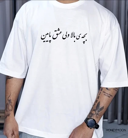 تیشرت گنگ طرح "بچه بالا ولی عشق پایین"