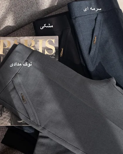 شلوار کلاسیک
