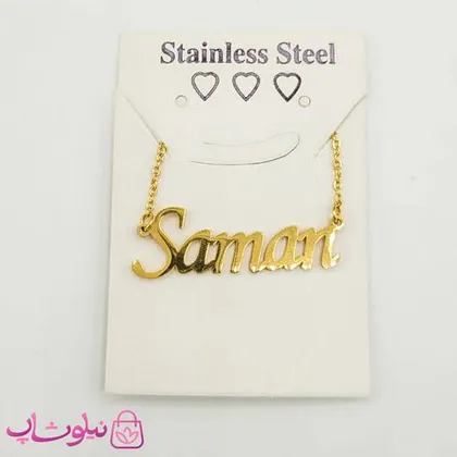 گردنبند اسم سامان Saman انگلیسی