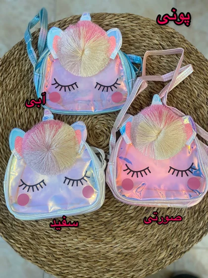 کیف فانتزی دخترانه