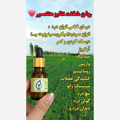 روغن تسکین درد هلیکسیر Helixir