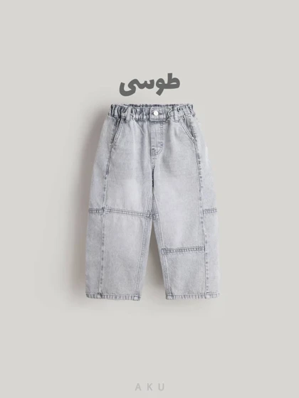شلوار جین AKU نیم بگ برش‌دار دخترانه و پسرانه s00910