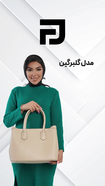 کیف زنانه گلبرگین z115