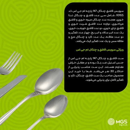 سرویس قاشق چنگال 147 پارچه کد 1015S