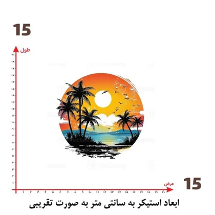 استیکر پارچه و لباس پاد آفرین مدل زیبای لب ساحل کد 202