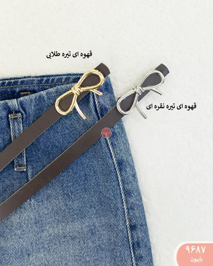 کمربند 9687