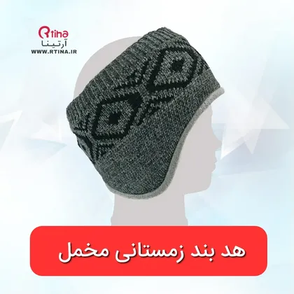 هدبند زمستانی مردانه مخمل دولایه