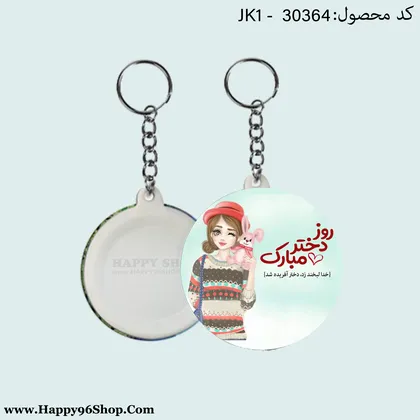 جاکلیدی روز دختر با طرح «خدا لبخند زد دختر آفریده شد» کد JK - 30364