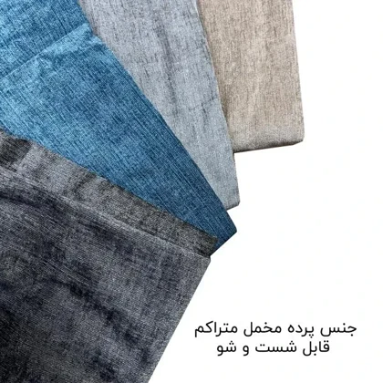 پرده مخمل شانل فوروارد Forward مدل FCLT90013 CHANEL VELVET STYLE