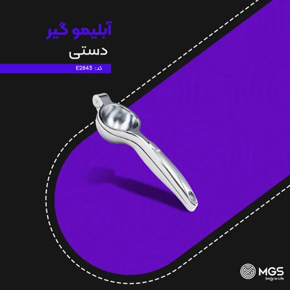 آبلیموگیر دستی کوچک کد E2843
