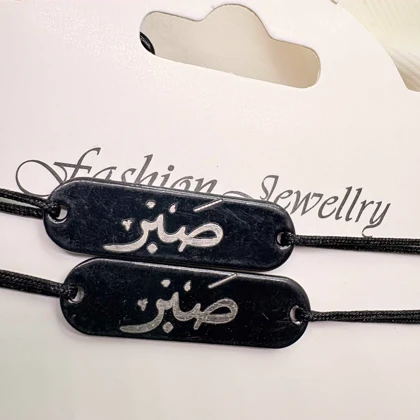 ست دستبند دو نفره مدل «صبر» | با پلاک مشکی و حکاکی نقره‌ای