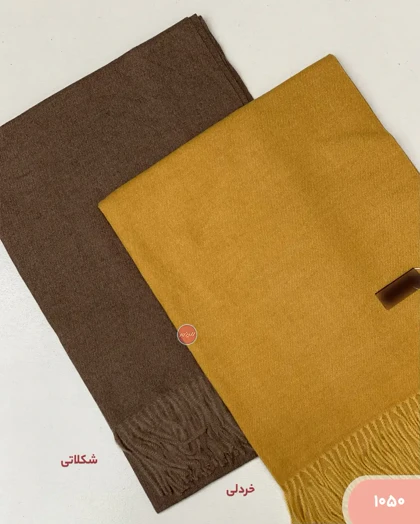 شال موهررنگی 1050
