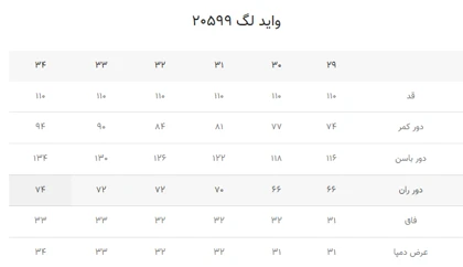 واید لگ یخی 20599