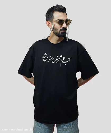 تیشرت لش مردانه و زنانه مذهبی طرح آب هم شرمنده عباس شد
