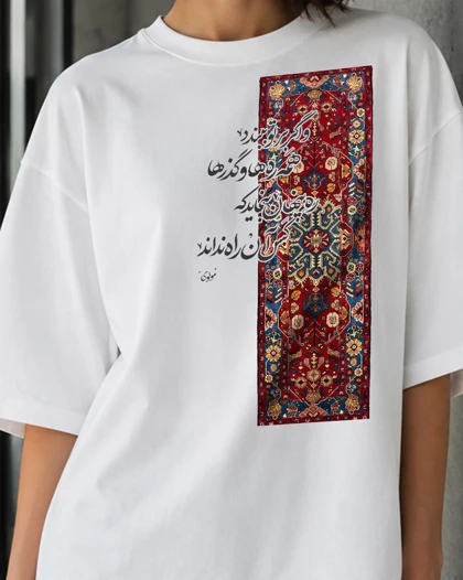 تیشرت طرح فرش و شعر مولوی