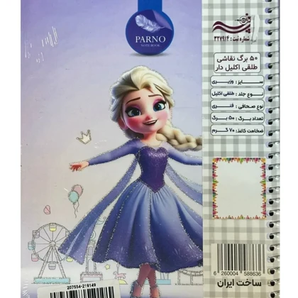 دفتر نقاشی 50 برگ پرنو PARNO سیمی با جلد طلقی اکلیلی