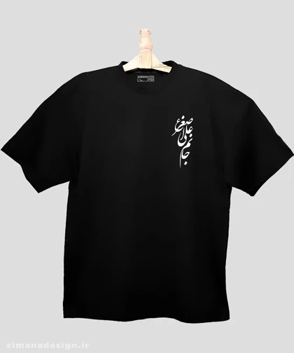 تیشرت لش مردانه و زنانه مذهبی طرح جانم علی اصغر (ع)