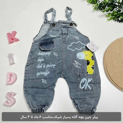 بیلر جین بچه گانه طرح زرافه بسیار شیک
