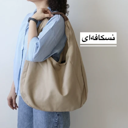 کیف زنانه بزرگ دایان کتان مدل 7561113
