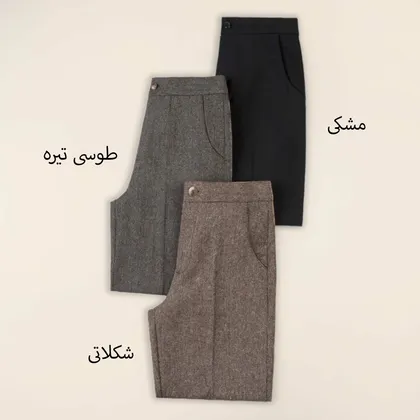 شلوار توییت کانری