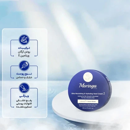 کرم دست فوق مغذی و آبرسان مورینگا امو مدل 02 مناسب پوست خشک و حساس 250ml