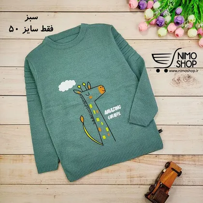 پلیور ریزبافت پسرانه مدل زرافه