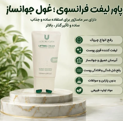 کرم پاور لیفتینگ ماساژوردار برند لاکچری کوین فرانسه قویترین محصول جوانساز 120 میل