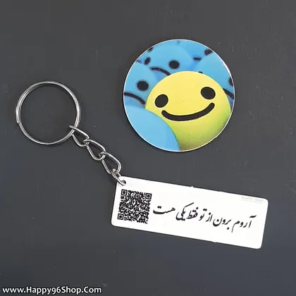 جاکلیدی بارکد دار با متن «آروم برون از تو فقط یکی هست» + QR Code با متن و موزیک دلخواه شما
