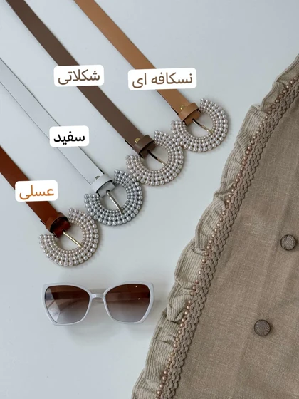 1629- کمربند مروارید