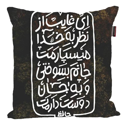 کوسن پاد آفرین مدل شعر فارسی حافظ کد 2567