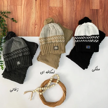 شالگردن و کلاه تو خز پسرانه