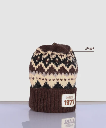 کلاه پشمی زمستانه طرحدار 1977