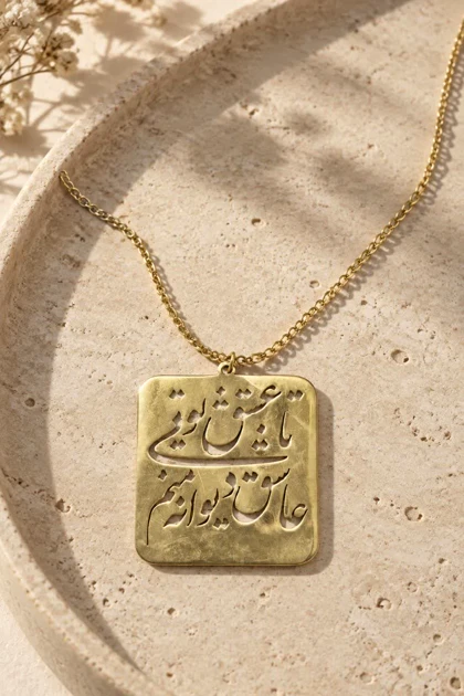 گردنبند برنج عشق
