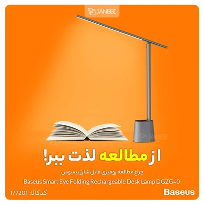 چراغ مطالعه رومیزی قابل شارژ بیسوس Baseus Smart Eye Folding Rechargeable Desk Lamp