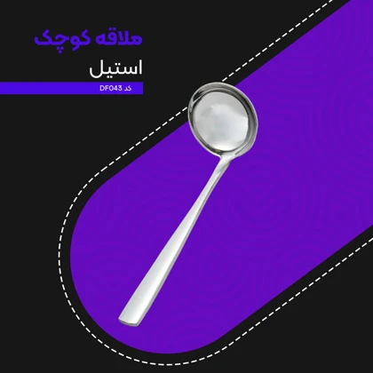 ملاقه کوچک استیل کد DF043