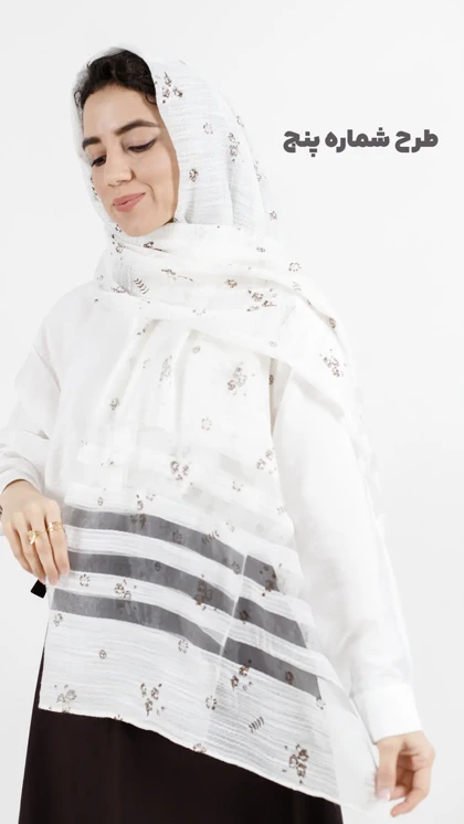 شال سفید مهمونی