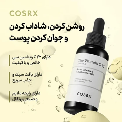 سرم ویتامین سی 13 کوزارکس 20 میل