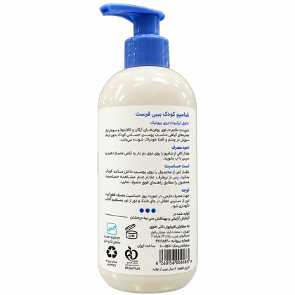 شامپو سر کودک بیبی فرست 250 میل