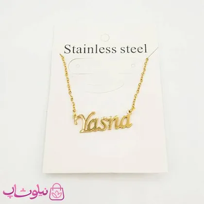 گردنبند اسم یسنا Yasna انگلیسی