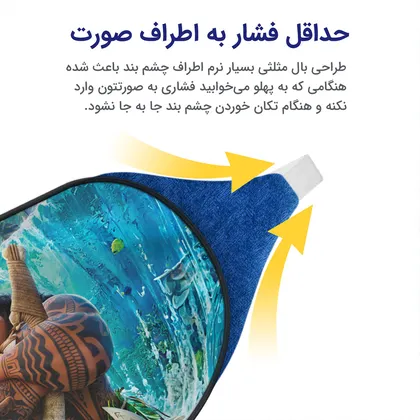 چشم بند بچگانه کاوا ماسک مدل موانا کد8