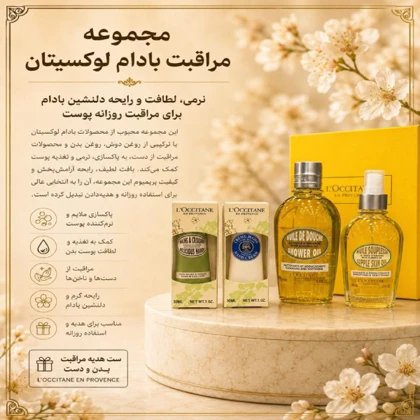 ست مراقبت بدن بادام لوکسیتان L’Occitane Almond Body Care Gift Set