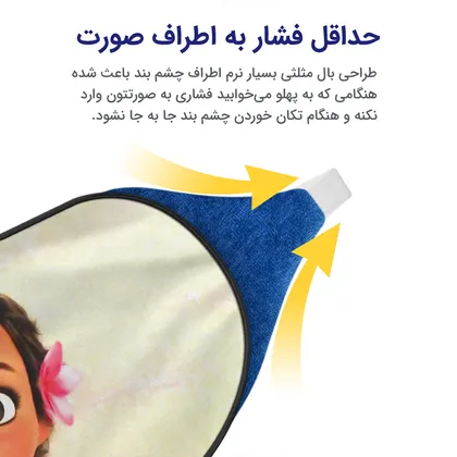 چشم بند بچگانه کاوا ماسک مدل موانا کد11