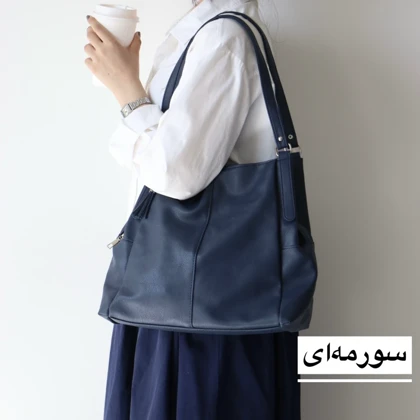 کیف زنانه بزرگ مدل گادوین