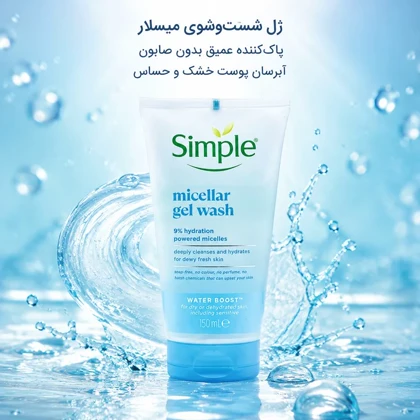 ژل شستشوی صورت سیمپل مدل Micellar Gel Wash