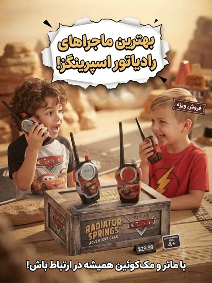 اسباب بازی بی سیم مکئوین