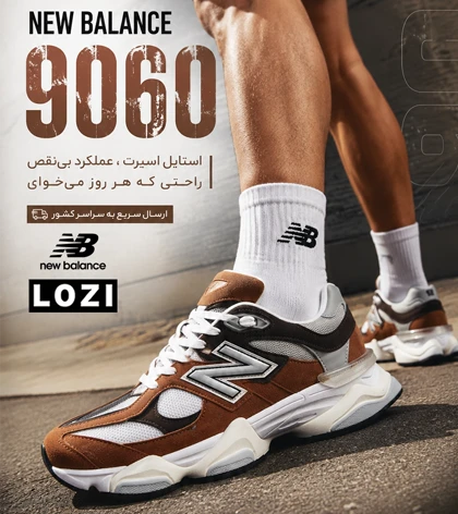 کتانی نیوبالانس 9060 طوسی مشکی قهوه‌ای مردانه و زنانه مدل 7592