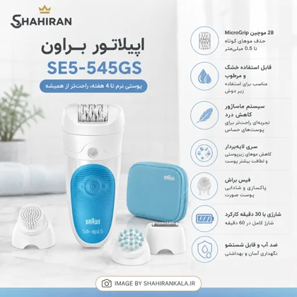 اپیلاتور براون مدل BRAUN SE5-545GS