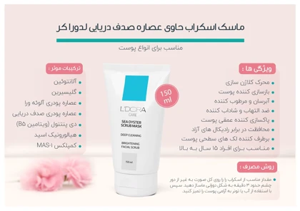 ماسک اسکراب حاوی عصاره صدف دریایی لدورا 150 میلی‌لیتر
